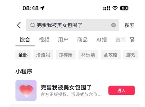 完蛋我被美女包围了上架抖音小程序手机直接玩限时35.7元