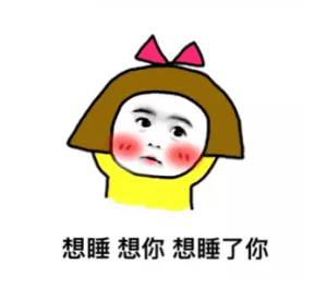 想你想你睡不着表情包头发