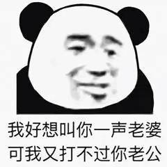 熊猫头撩人专用表情合集我怀疑你就是我女朋友,但是我没有证据