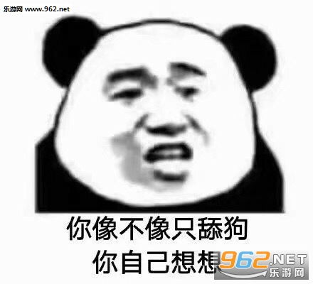 你像不像个正常人你自己想想表情图片你像不像个傻子表情包下载乐游网游戏下载