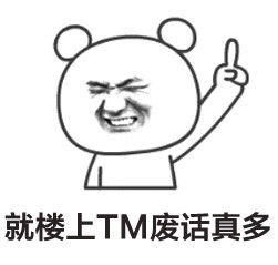 群聊楼上的表情包关于楼上的搞笑表情