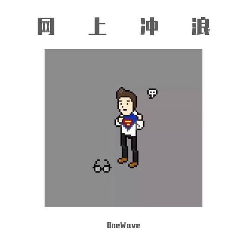 网上冲浪onewave单曲网易云音乐
