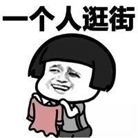 去逛街表情包表情包