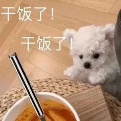 有没有一些干饭的表情包冲冲冲