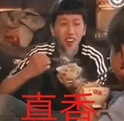 真香警告表情包真香