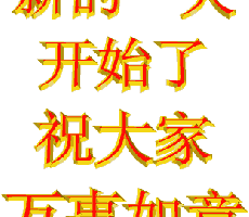早上好动态表情最新版问候