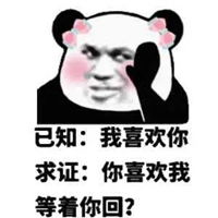 老子喜欢你表情包