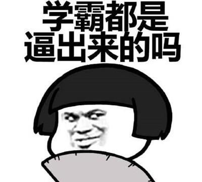 拔腿毛表情包开心笑话