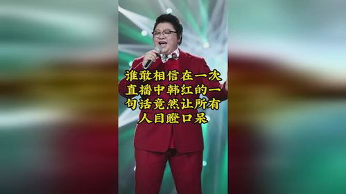 谁敢相信在一次直播中韩红的一句话竟然让所有人目瞪口呆