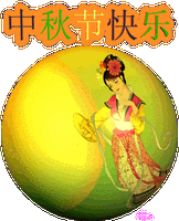 中秋节祝福语动画图片