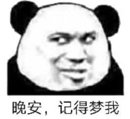 晚安表情包我要睡觉了