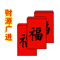 春节快乐万事如意聊天动态微信表情图