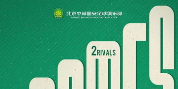 海报北京中赫国安客战广州富力不忘初心