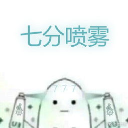 表情包加分喷雾