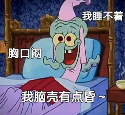 最近火了熬夜表情包我睡不着胸口闷,脑壳有点昏