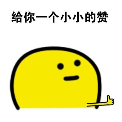 大拇指点赞的表情包无水印版