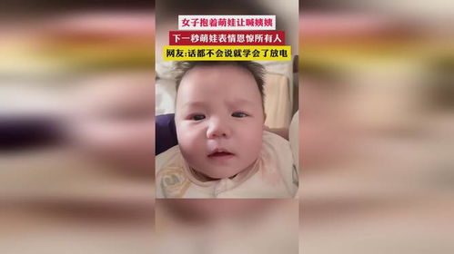 女子抱着萌娃让喊姨姨下一秒萌娃表情恩惊所有人