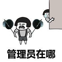 挑衅管理员的图片怼管理员的表情包下载乐游网游戏下载