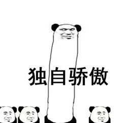 我能有多骄傲表情包班干部