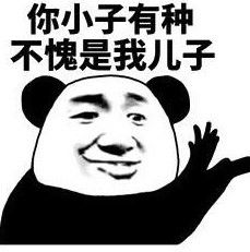 很皮很可爱的撩人表情包明人不说暗话,我想做你的小宝贝