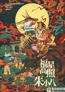 中秋现观影热潮福星高照朱小八成合家欢首选