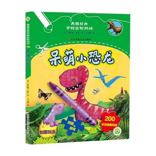 英国经典学前益智游戏呆萌小恐龙