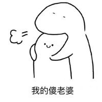 抱着老婆去睡觉表情包微信头像图片大全
