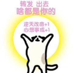 想要2020年脱单暴富不挂科还不快转发这些祈福表情包