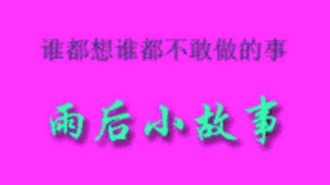 雨后小故事动态锁屏