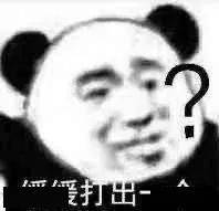 喜欢熊猫头的沙雕在吗,无内鬼,快来收图
