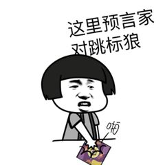 狼人杀表情包来了,都闪开我要爆了