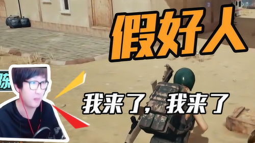 绝地求生假装救队友心切,其实舔包很欢乐