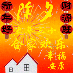 除夕快乐的动态微信表情图