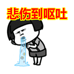 动态表情包 gif 蘑菇头很痛