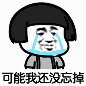 可能我撞了南墙蘑菇头表情包抖音可能我撞了南墙蘑菇头高清无水印表情包游戏吧