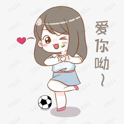 表情爱你哟世界杯小女孩插画素材图片免费下载高清psd千库网图片编号...