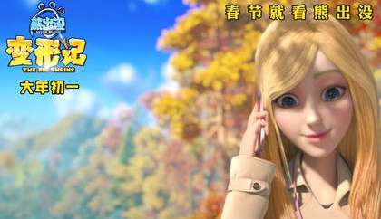 破产姐妹加盟熊出没.变形记定档大年初一上映