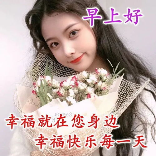早上好朋友,非常漂亮的美女早安动态表情图片,温馨的早安图片带字带祝福语
