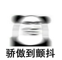 骄傲无比骄傲搞笑表情包下载乐游网游戏下载