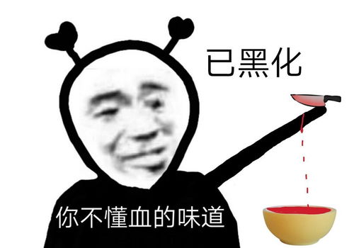已黑化你不懂血的味道沙雕熊猫头表情包第五弹斗图表情