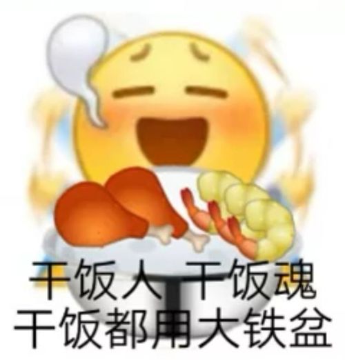 干饭人专用表情包你值得拥有