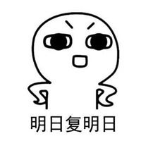 拖延症的日常表情包微信头像图片大全
