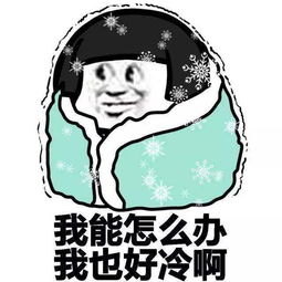 天气冷冻得发抖表情包我空虚,我寂寞,我好冷啊图片