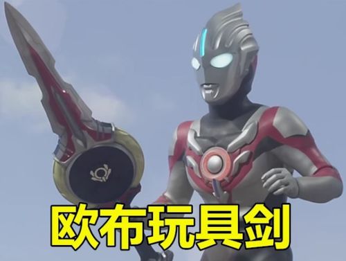 奥特曼新生代武器都是玩具他你来试试我这个是不是玩具
