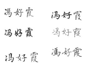 冯好霞的连笔字怎么写