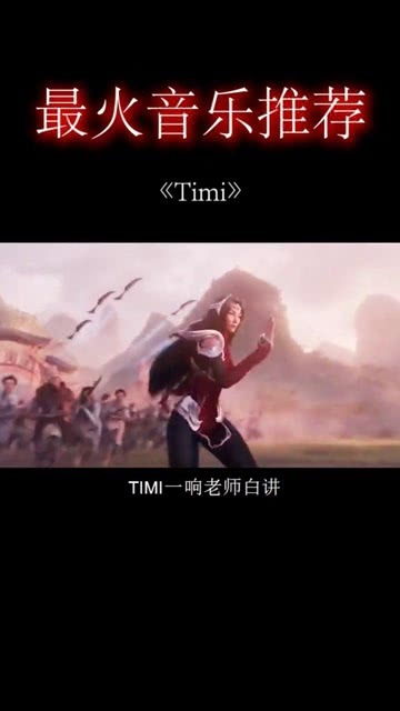 timi一响老师白讲