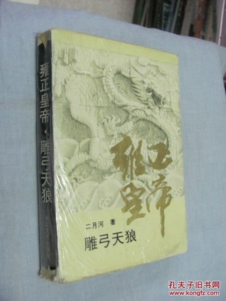 雍正皇帝雕弓天狼