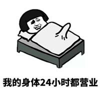 又污又搞笑的表情包大全最近睡得很坏最好你搬过来qq表情源码库