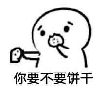 吃小饼干表情包完整版下载我让你吃小饼干表情包完整版下载飞翔下载
