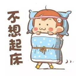 冬天得了起床困难症怎么办该如何拯救起床困难户呢